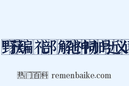 野获编·礼部·解池神祠加号近义词是什么意思的图片